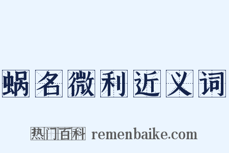 蜗名微利近义词是什么意思的图片